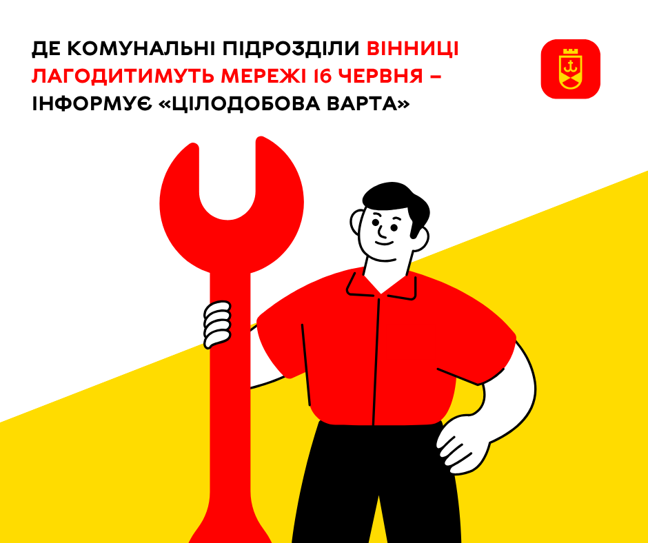 Де комунальні підрозділи Вінниці лагодитимуть мережі 16 червня – інформує «Цілодобова варта»